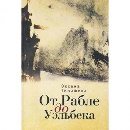 Общественные и гуманитарные науки, книга От Рабле до Уэльбека