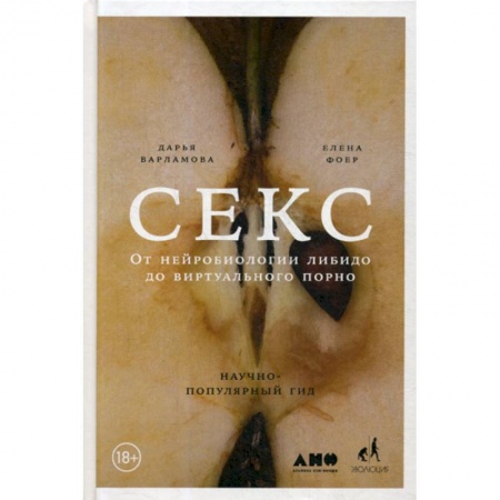 Общественные и гуманитарные науки, книга Секс: От нейробиологии либидо до виртуального порно