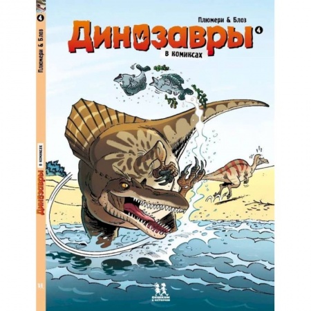 Развлечения. Праздники. Юмор, книга Динозавры в комиксах-4