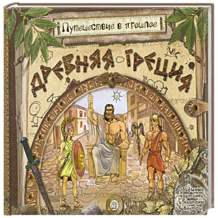 Познавательная литература, книга Древняя Греция (объемные картинки, клапанны внутри)