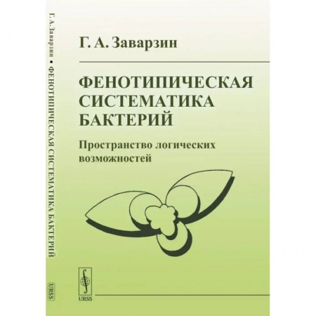Естественные науки, книга Фенотипическая систематика бактерий: Пространство логических возможностей
