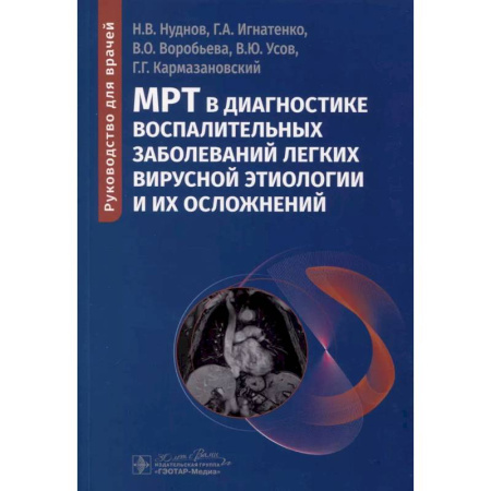 Диагностика. Методы и виды, книга МРТ в диагностике воспалительных заболеваний легких вирусной этиологии и их осложнений: руководство для врачей