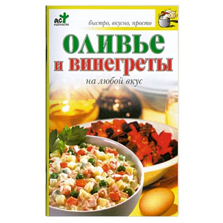 Книги, книга Оливье и венигреты на любой вкус.