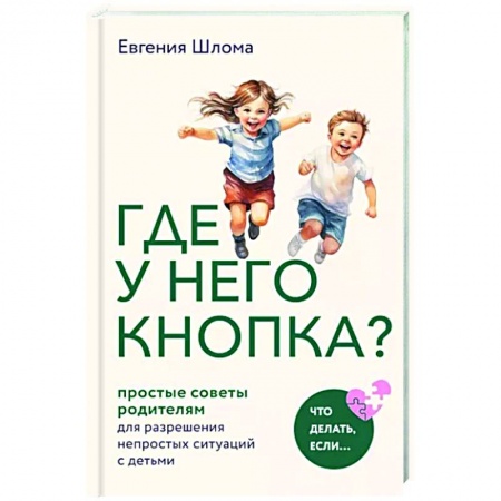 Книги для родителей, книга Где у него кнопка? Простые советы родителям для разрешения непростых ситуаций с детьми