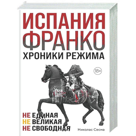 Всемирная история, книга Испания Франко. Хроники режима. Не единая, не великая, не свободная.