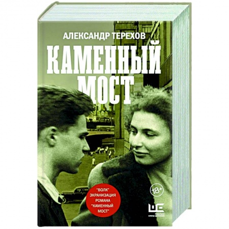 Историческая художественная проза, книга Каменный мост