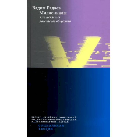 Общественные и гуманитарные науки, книга Миллениалы. Как меняется российское общество
