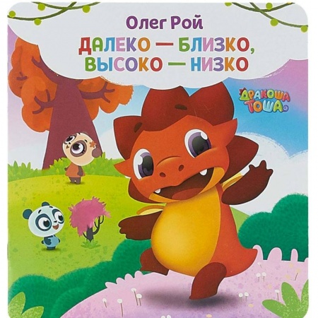 Дошкольникам, книга Далеко-близко, высоко-низко