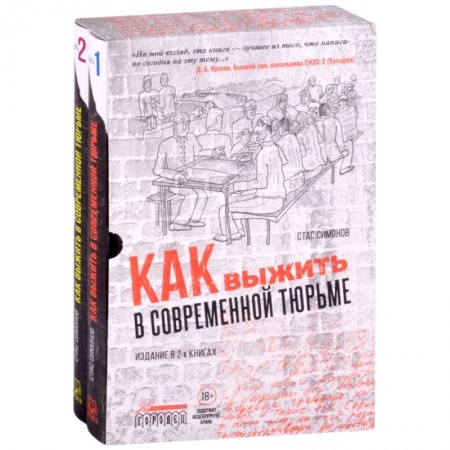 Книги, книга Как выжить в современной тюрьме (комплект в 2-х кн.)