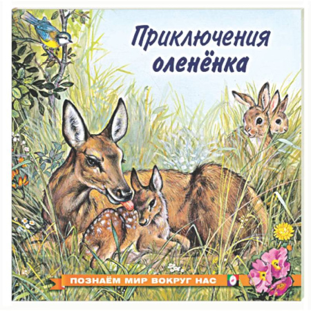 Сказки, книга Приключения оленёнка