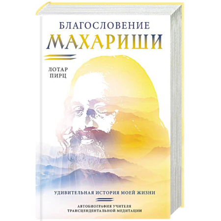 Эзотерические учения, книга Благословение Махариши. Удивительная история моей жизни