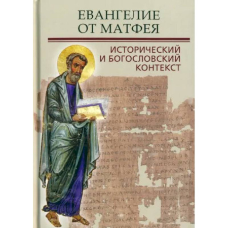 Православие, книга Евангелие от Матфея. Исторический и богословский контекст
