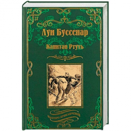 Историческая художественная проза, книга Капитан Ртуть. Монмартрская сирота