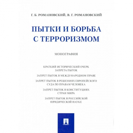Общественные и гуманитарные науки, книга Пытки и борьба с терроризмом. Монография