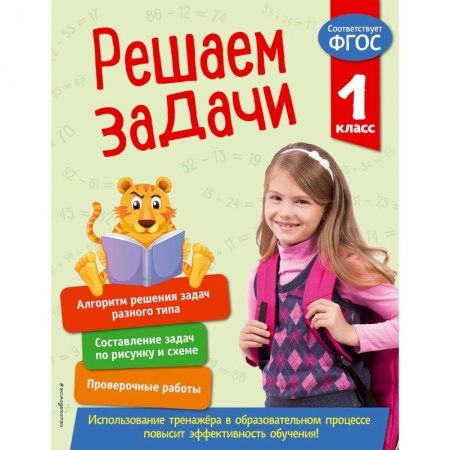Школьникам и абитуриентам, книга Решаем задачи. 1 класс. ФГОС