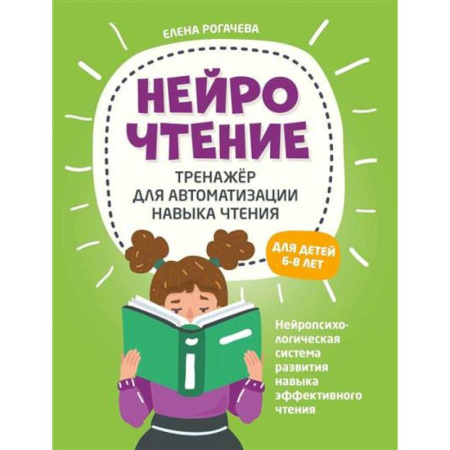 Дошкольникам, книга НейроЧтение: тренажер для автоматизации навыка чтения