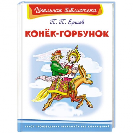 Сказки, книга Конёк-Горбунок