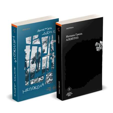 Классика, современная литература, книга Комплект из книг: Апоптоз + Непокой