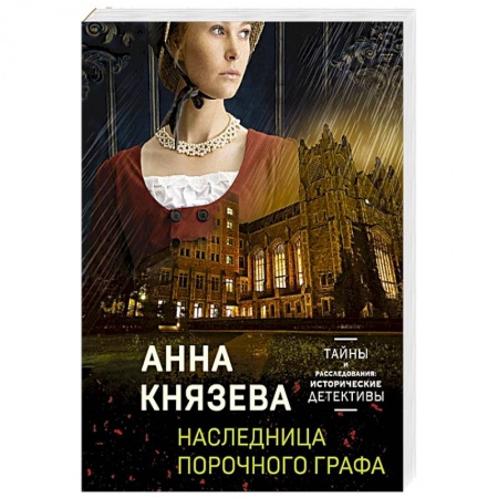 Детективы, триллеры, книга Наследница порочного графа