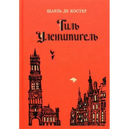 Проза для детей, книга Тиль Уленшпигель