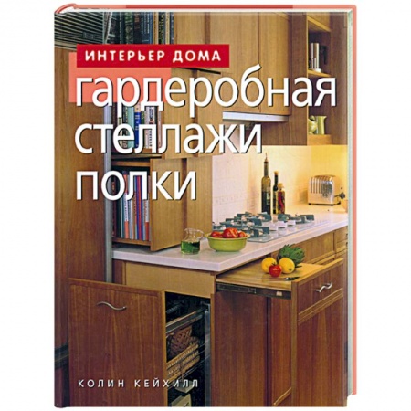 Строительство. Ремонт. Интерьер, книга Гардеробная, стеллажи, полки