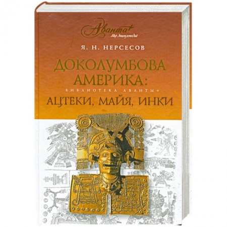 Книги, книга Доколумбова Америка. Ацтеки, майя, инки