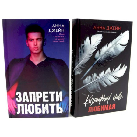 Любовный роман, книга Запрети любить. Кошмарных снов, любимая (комплект из 2-х книг)