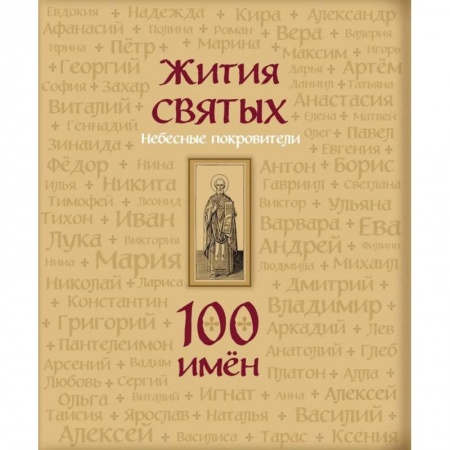 Познавательная литература, книга Жития святых. Небесные покровители. 100 имен