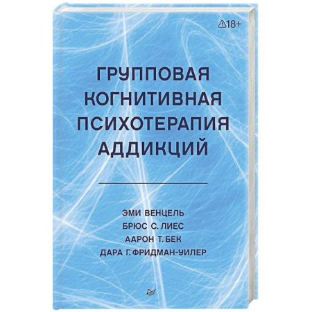 Общественные и гуманитарные науки, книга Групповая когнитивная психотерапия аддикций