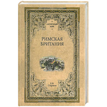 Римская Британия Римская Британия