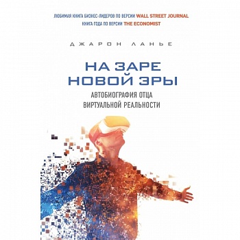 На заре новой эры. Автобиография 'отца' виртуальной реальности На заре новой эры. Автобиография 'отца' виртуальной реальности