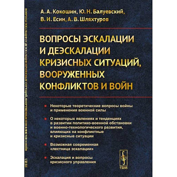 Вопросы эскалации и деэскалации кризисных ситуаций, вооруженных конфликтов и войн Вопросы эскалации и деэскалации кризисных ситуаций, вооруженных конфликтов и войн