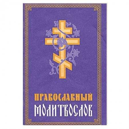 Православие, книга Молитвослов Православный