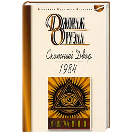 Классика, современная литература, книга Скотный двор.1984