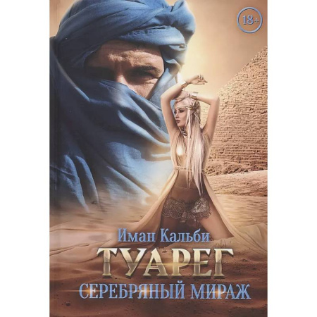 Любовный роман, книга Туарег. Серебряный мираж