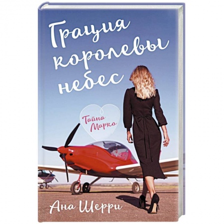 Любовный роман, книга Грация королевы небес: тайна Марко