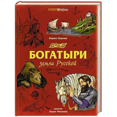 Классика, современная литература, книга Богатыри земли Русской