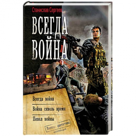 Фантастика, фэнтези, книга Всегда война