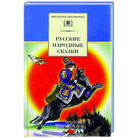 книга Русские народные сказки с доставкой по Франции Сказки, книга Русские народные сказки