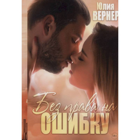 Любовный роман, книга Без права на ошибку