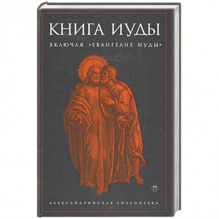 Книги, книга Книга Иуды