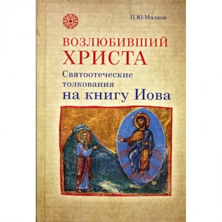 Православие, книга Возлюбивший Христа. Святоотеческие толкования на книгу Иова