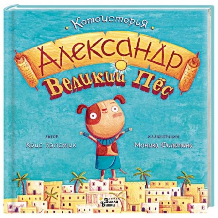 Сказки, книга Александр Великий Пёс