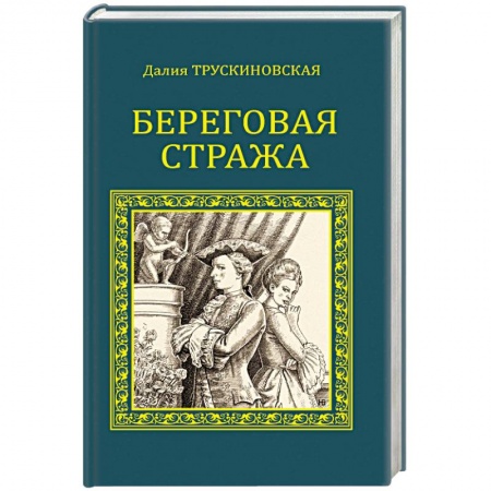 Книги, книга Береговая стража