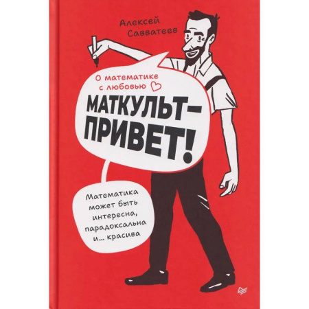 Наука. История науки, книга О математике с любовью. Маткульт-привет!