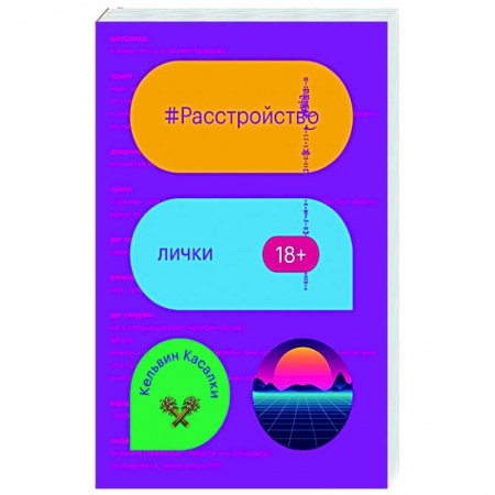 Классика, современная литература, книга Расстройство лички