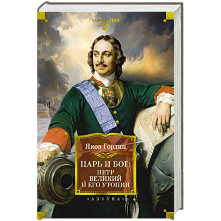 Мемуары, биографии, книга Царь и Бог :Петр Великий и его утопия