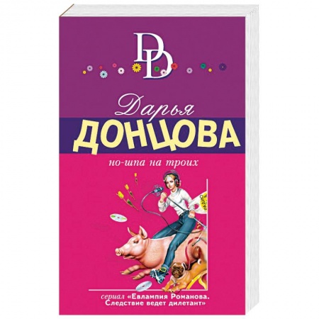 Детективы, триллеры, книга Но-шпа на троих