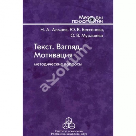 Общественные и гуманитарные науки, книга Текст. Взгляд. Мотивация: Методические вопросы