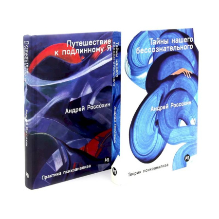 Общественные и гуманитарные науки, книга Тайны нашего бессознательного. Путешествие к подлинному Я. Теория и практика психоанализа